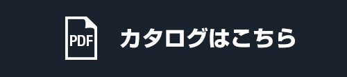 カタログはこちら