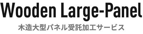 Wooden Large Panel　木造大型パネル受託加工サービス